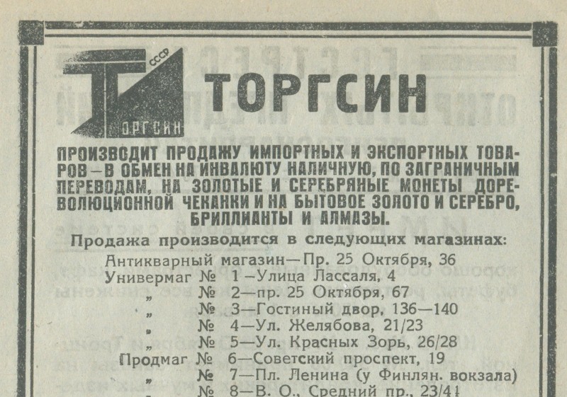 Торгсин что это в советское время. ТОРГСИН магазин. ТОРГСИН расшифровка. Торгсины 1931 года.